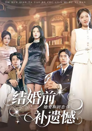 结婚前她要和初恋弥补遗憾（73集）免费短剧片段
