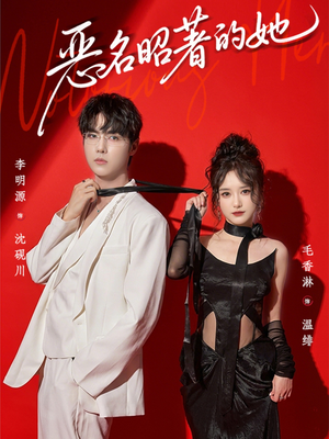 恶名昭著的她（60集）精彩短剧抢先看