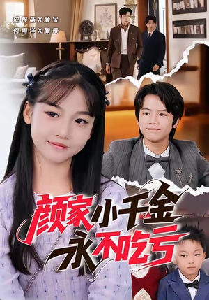 颜家小千金永不吃亏(60集) 颜家小千金永不吃亏(60集)高分推荐免费看