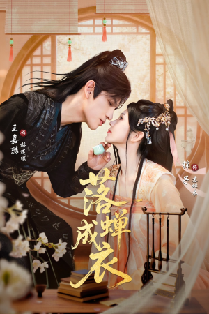 落c成衣（84集）抢先看热门短剧