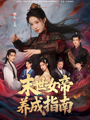 末世女帝养成指南（72集）在线看到大结局