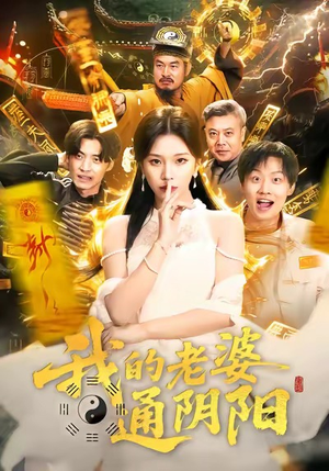 我的老婆通阴阳（90集）最新热门短剧