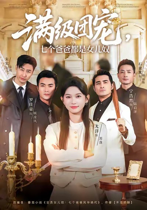 满级团宠七个爸爸都是女儿奴（71集）红果免费短剧