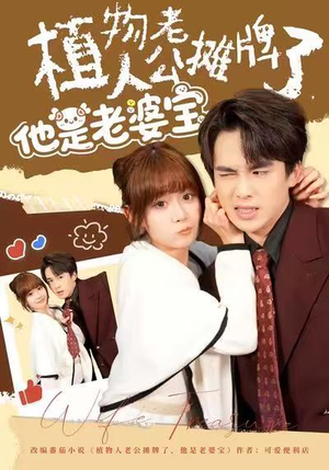 植物人老公摊牌了，他是老婆宝（60集）这部短剧太好看