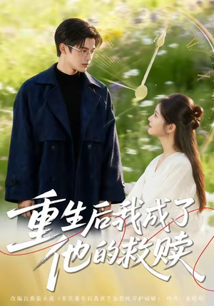 重生后我成了他的救赎（60集）火爆短剧推荐