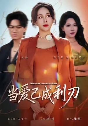 当爱已成利刃（60集）精彩短剧抢先看