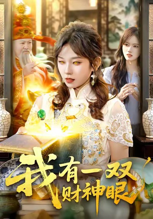 我有一双财神眼（130集）短剧全集更精彩