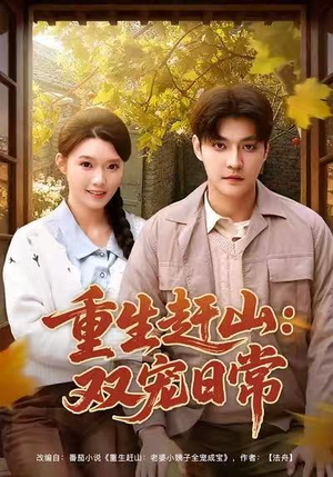 重生赶山:双宠日常(80集) 重生赶山:双宠日常(80集)好看的短剧