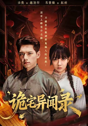 诡宅异闻录（62集）流畅播放免费看