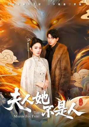 夫人她不是人（54集）精彩短剧又来了