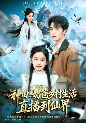 种田:奶爸乡村生活直播到仙界(80集) 种田:奶爸乡村生活直播到仙界(80集)分享好看短剧