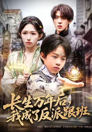 长生万年后，我成了反派跟班（80集）一口气看完