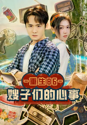 重生86嫂子们的心事(80集) 重生86嫂子们的心事(80集)正能量短剧分享