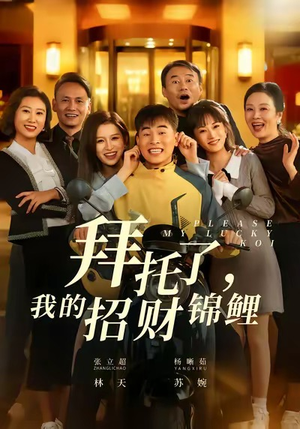 拜托了,我的招财锦鲤(59集) 拜托了,我的招财锦鲤(59集)好看短剧推荐