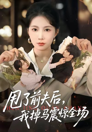 甩了前夫后，我掉马震惊全场（100集）无需充值尽情看