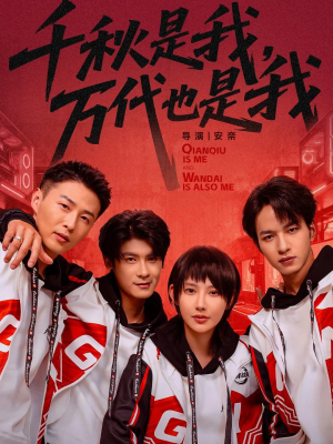 千秋是我，万代也是我（65集）精彩短剧热播