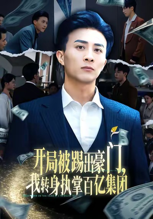 开局被踢出豪门，我转身执掌百亿集团（75集）一起追短剧吧