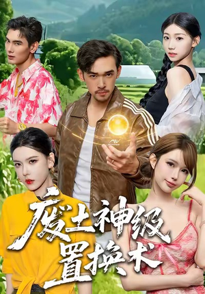 废土神级置换术（52集）一个短剧看全集