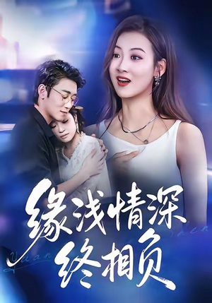 缘浅情深终相负（80集）精彩热门短剧
