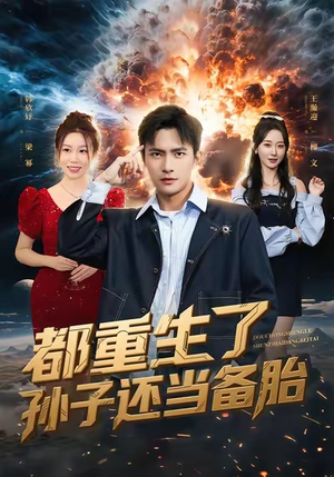 都重生了孙子还当备胎（82集）超甜短剧分享