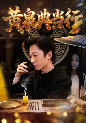 黄泉典当行（34集）这短剧太好看了