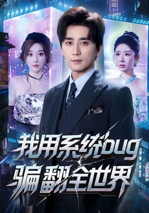 我用系统bug骗翻全世界（70集）温柔追捕短剧