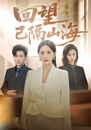 回望已隔山海(60集) 回望已隔山海(60集)夸克网盘在线看