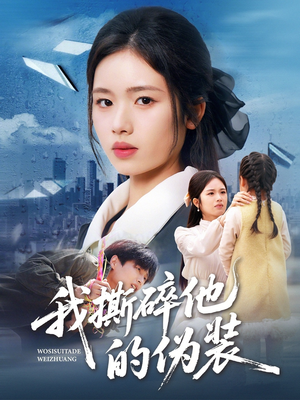 我撕碎他的伪装（57集）不用花钱看全剧
