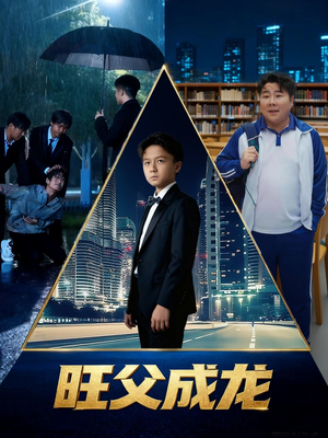旺父成龙（60集）短剧太精彩