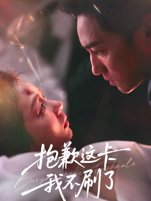 抱歉这卡我不刷了（38集）短剧追到爽