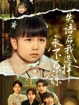 失语后我选择永不原谅（61集）热门火爆短剧