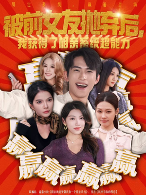 被前女友抛弃后,我获得了相亲系统超能力(60集) 被前女友抛弃后,我获得了相亲系统超能力(60集)热门短剧大全