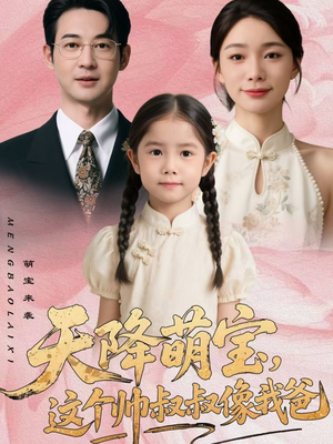 天降萌宝,这个帅叔叔像我爸(72集) 天降萌宝,这个帅叔叔像我爸(72集)热播短剧重燃