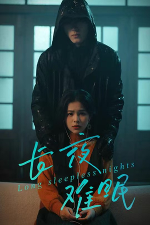 长夜难眠(35集) 长夜难眠(35集)短剧推荐分享