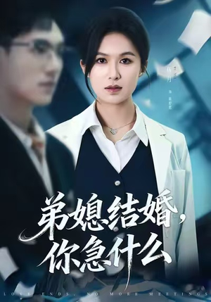 弟媳结婚你急什么（42集）免费观看完整版