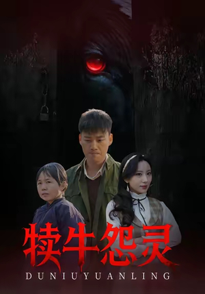 犊牛怨灵（42集）最新火爆短剧