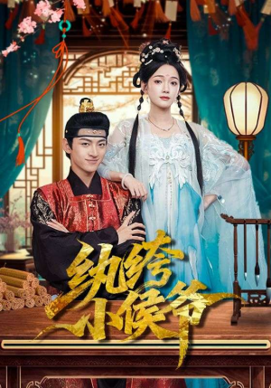 纨绔小侯爷（86集）民国短剧推荐