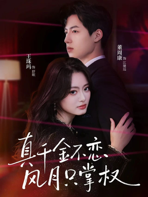 真千金不恋风月只掌权（60集）在线观看完整版