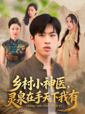 乡村小神医灵泉在手天下我有（93集）短剧演员排行榜
