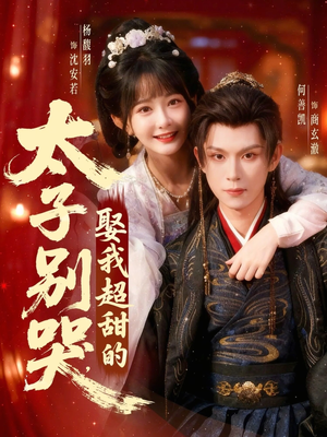 太子别哭，娶我超甜的（80集）火爆短剧热播中