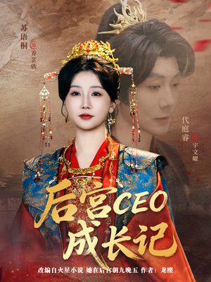 后宫CEO成长记（83集）独家资源免费看