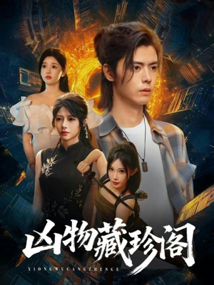 凶物藏珍阁（45集）真的太精彩了