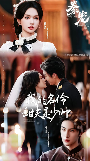 豢宠：我的名伶甜夫是少帅（68集）这部短剧太好看