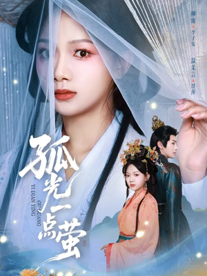 孤光一点萤（60集）360网盘观看