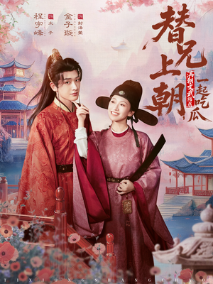 替兄上朝，满朝文武陪我一起吃瓜（69集）全集一次看完