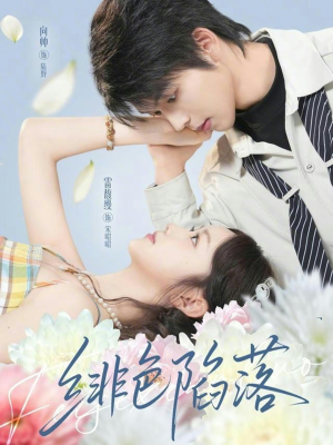 绯色陷落（72集）夸克网盘在线看