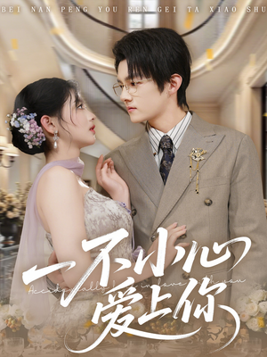 一不小心爱上你（64集）高清画质免费看