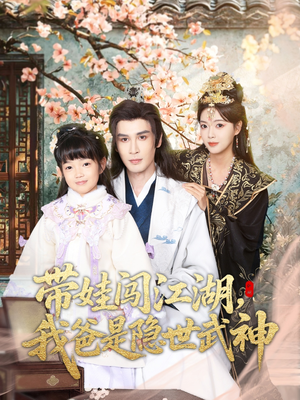 带娃闯江湖,我爸是隐世武神(61集) 带娃闯江湖,我爸是隐世武神(61集)短剧也太好看了