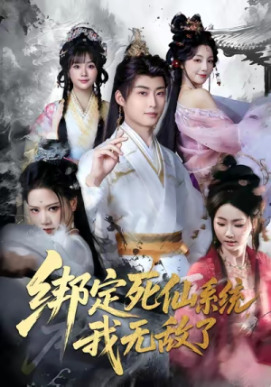 绑定死仙系统我无敌了（82集）好看的短剧