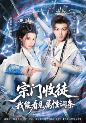 宗门收徒我能看见属性词条（80集）免费全集短剧